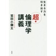 生きる力を引き出す 超・倫理学講義 [単行本]
