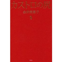 カストロの尻 [単行本]