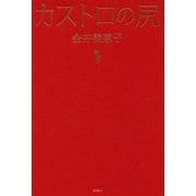 カストロの尻 [単行本]