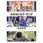カタストロフ・マニア [単行本]