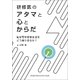 研修医のアタマと心とからだ [単行本]