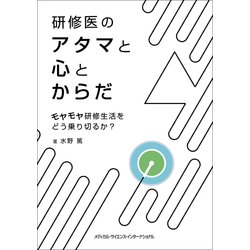 研修医のアタマと心とからだ [単行本]