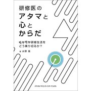 研修医のアタマと心とからだ [単行本]