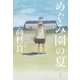 めぐみ園の夏 [単行本]