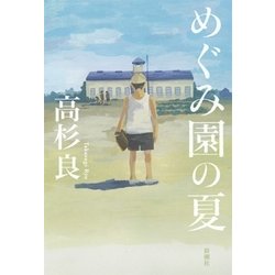 めぐみ園の夏 [単行本]