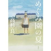 めぐみ園の夏 [単行本]
