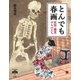 とんでも春画―妖怪・幽霊・けものたち(とんぼの本) [全集叢書]