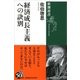 経済成長主義への訣別(新潮選書) [全集叢書]