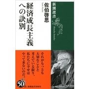 経済成長主義への訣別(新潮選書) [全集叢書]