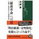 「維新革命」への道―「文明」を求めた十九世紀日本(新潮選書) [全集叢書]