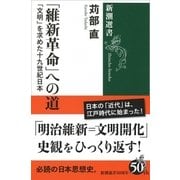 「維新革命」への道―「文明」を求めた十九世紀日本(新潮選書) [全集叢書]