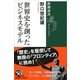 世界史を創ったビジネスモデル(新潮選書) [全集叢書]