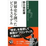 世界史を創ったビジネスモデル(新潮選書) [全集叢書]