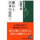 漱石と日本の近代〈上〉(新潮選書) [全集叢書]