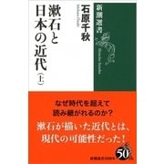 漱石と日本の近代〈上〉(新潮選書) [全集叢書]