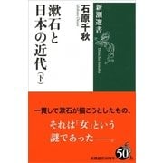 漱石と日本の近代〈下〉(新潮選書) [全集叢書]