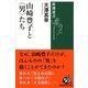 山崎豊子と"男"たち(新潮選書) [全集叢書]