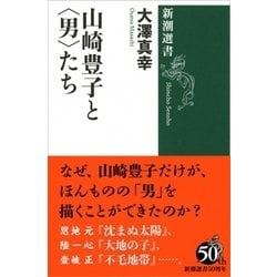 山崎豊子と"男"たち(新潮選書) [全集叢書]