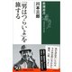 「男はつらいよ」を旅する(新潮選書) [全集叢書]
