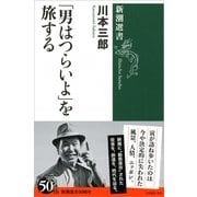 「男はつらいよ」を旅する(新潮選書) [全集叢書]
