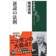 逆説の法則(新潮選書) [全集叢書]