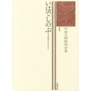 いはでしのぶ(中世王朝物語全集〈4〉) [全集叢書]