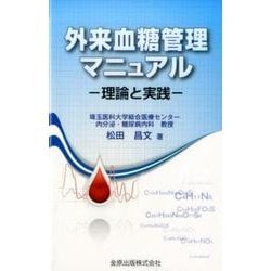 外来血糖管理マニュアル－理論と実践 [単行本]