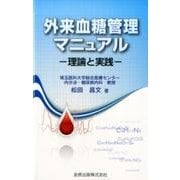外来血糖管理マニュアル－理論と実践 [単行本]