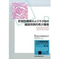 小児腫瘍組織カラーアトラス 第7巻 [単行本]
