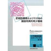 小児腫瘍組織カラーアトラス 第7巻 [単行本]