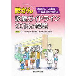 患者さん・ご家族・一般市民のための膵がん診療ガイドライン20 [単行本]