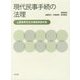 現代民事手続の法理―上野泰男先生古稀記念論文集 [単行本]