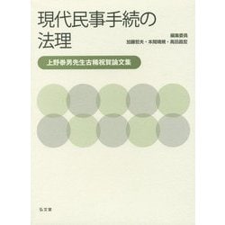 現代民事手続の法理―上野泰男先生古稀記念論文集 [単行本]
