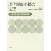 現代民事手続の法理―上野泰男先生古稀記念論文集 [単行本]
