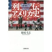 列伝アメリカ史 [単行本]