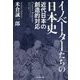 イノベーターたちの日本史―近代日本の創造的対応 [単行本]