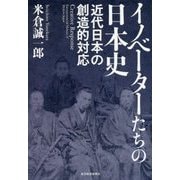 イノベーターたちの日本史―近代日本の創造的対応 [単行本]
