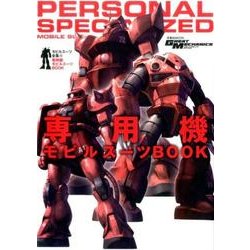 モビルスーツ全集 12（双葉社ムック グレートメカニックスペシャル） [ムックその他]