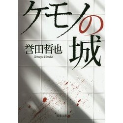ケモノの城(双葉文庫) [文庫]