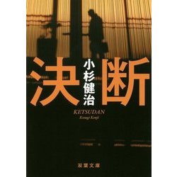 決断(双葉文庫) [文庫]