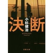 決断(双葉文庫) [文庫]