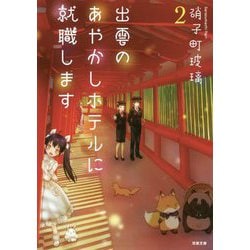 出雲のあやかしホテルに就職します〈2〉(双葉文庫) [文庫]