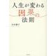 人生が変わる因果の法則 [単行本]