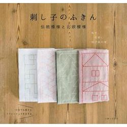 刺し子のふきん―伝統模様と北欧模様 [単行本]