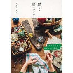 繕う暮らし―ダーニングで衣類をもっと素敵に [単行本]
