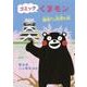 コミックくまモン 熊本から元気を…編 [単行本]
