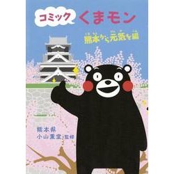 コミックくまモン 熊本から元気を…編 [単行本]