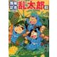 落第忍者乱太郎 61（あさひコミックス） [コミック]