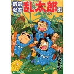 落第忍者乱太郎 61（あさひコミックス） [コミック]
