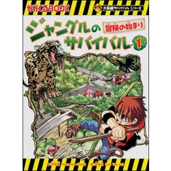 ヨドバシ.com - ジャングルのサバイバル〈1〉冒険の始まり(かがくる 
